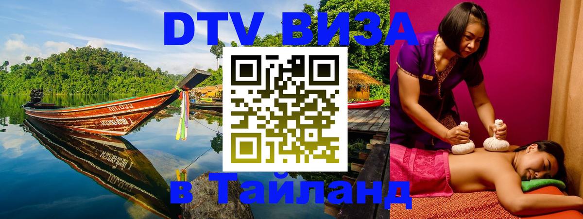 Visa ДТВ Тайланд помощь 