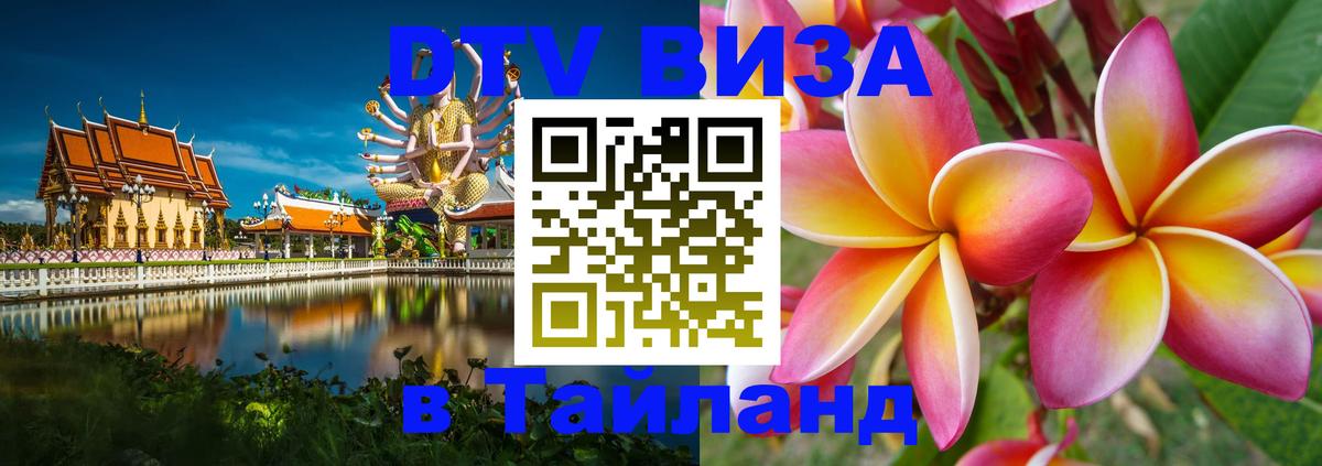 Долгосрочная виза DTV в Тайланд Таллин 