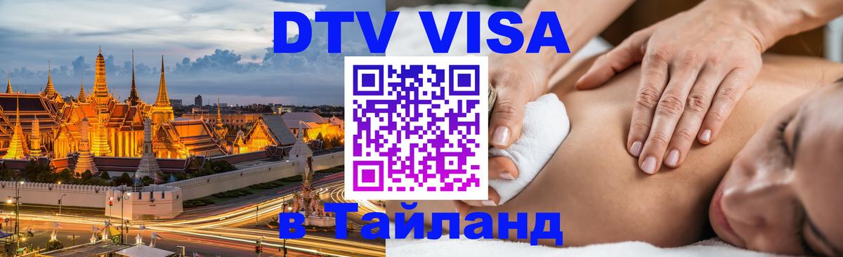 Стоимость и условия DTV визы — оформление в Таиланд под ключ - 05.10.2025 
